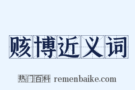 赅博近义词是什么意思的图片